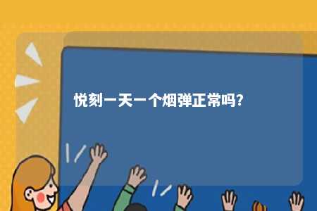 悦刻一天一个烟弹正常吗	？ 